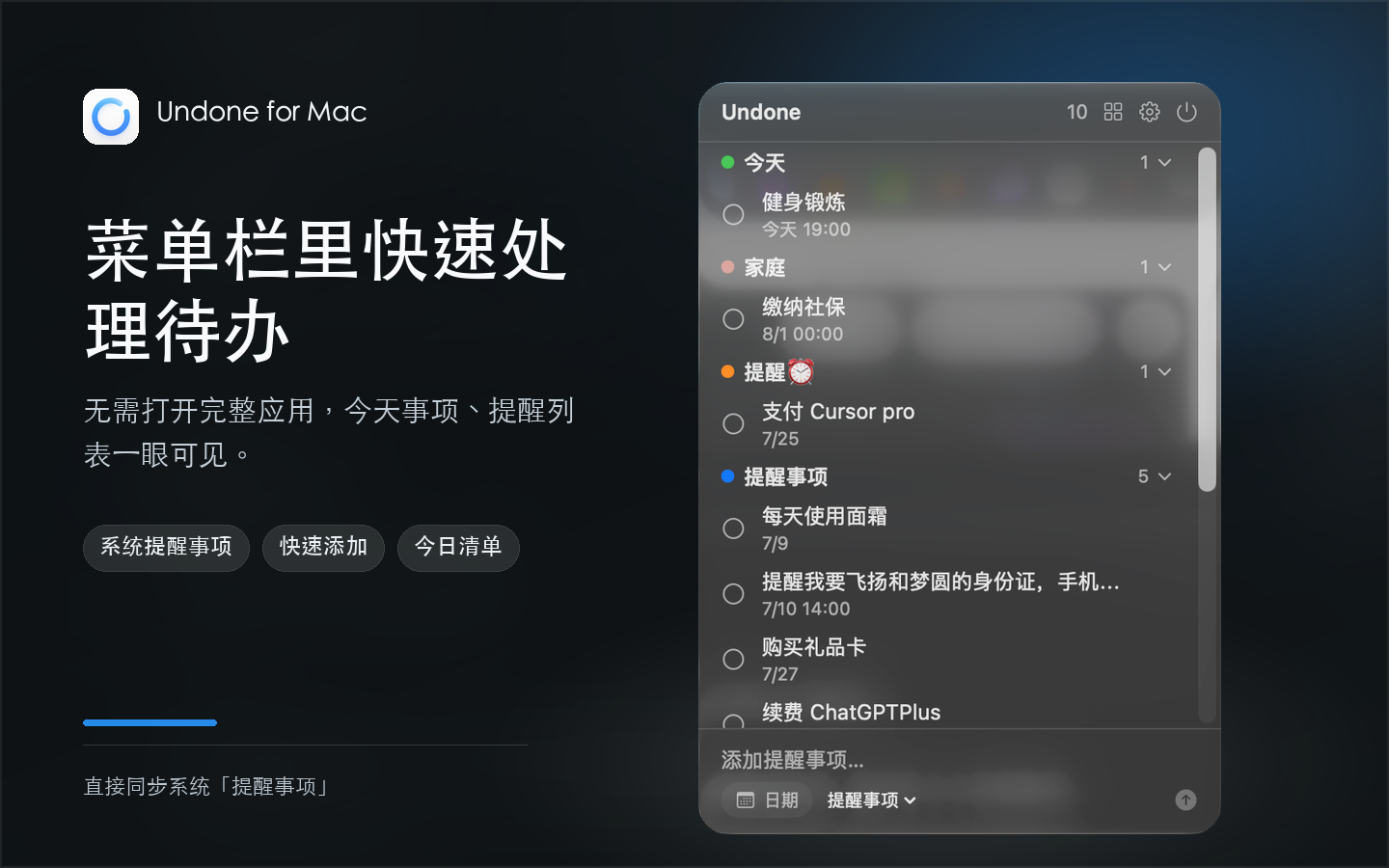 Undone 菜单栏列表视图：今日待办、快速添加与分类列表